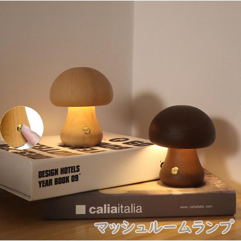 マッシュルームランプ USB充電式ライト 木製 LEDライト きのこ マッシュルームランプ USB充電式ライト 木製 LEDライト きのこ