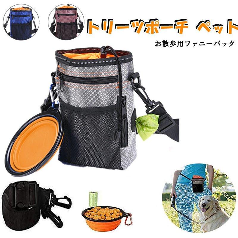 トリーツポーチ 犬 ウエストポーチ ペット用品 散歩バッグ 外出用 ベルト長さ調整可能 折り畳み式給食器 ゴミ袋 Pet014 小物屋源左 通販 Yahoo ショッピング