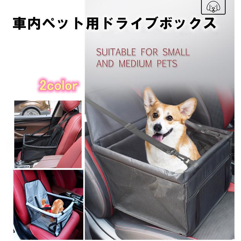 ⭐️車ドライブボックス⭐️ ペットベッド 車用ペットシート キャリーバッグ ペット 車 ボックス ペット用ドライブボックス ペットキャリー