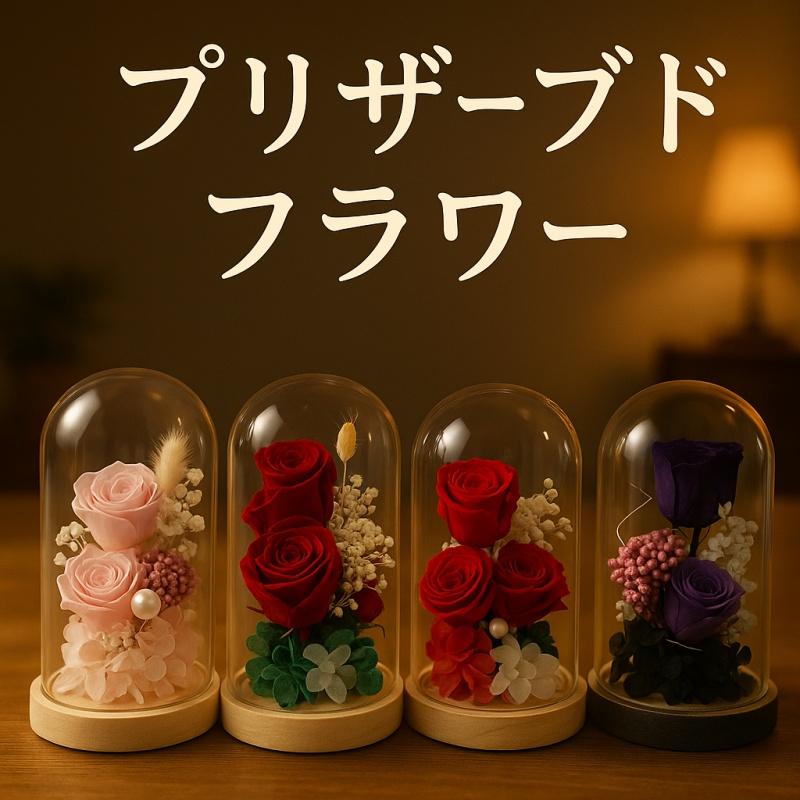 プリザードフラワー枯れない花誕生日 薔薇ドライフラワー ギフトガラスドームLEDライト 手作りのお花誕生日女友達 母の日感謝お年寄りへの敬意記念日プレゼント の商品画像