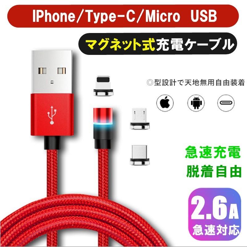 在庫限り売りさばき！ LEDマグネットケーブル + マグネット端子 セット販売 1m 3色 Micro USB Type-C タイプ Android アンドロイド iPhone アイフォン iPad｜komonogenza