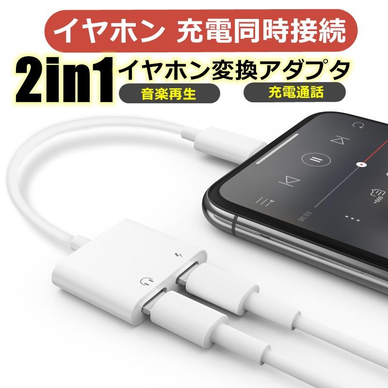 iPhoneイヤホン変換アダプター 充電 音楽 iPhone充電器 イヤホン iPhone 変換 アダプタ 金 ライトニング 充電 2in1 イヤホン