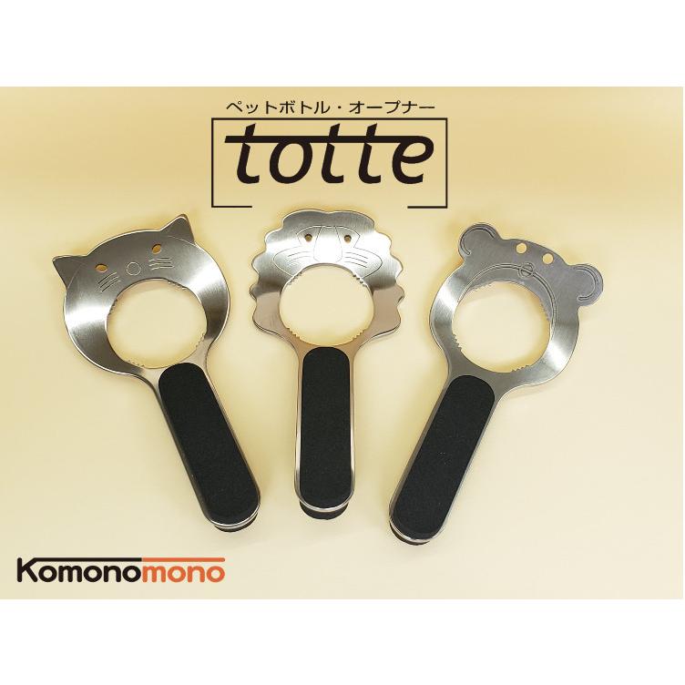 ペットボトル・オープナー totte(トッテー) : コモノモノ Yahoo