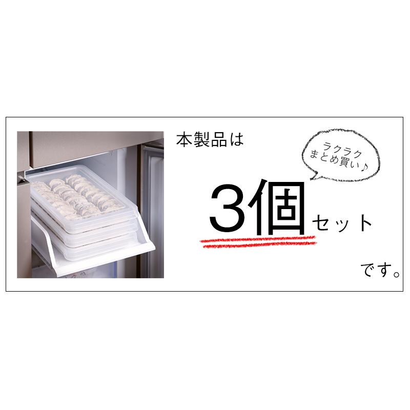 餃子バット 3つセット 食洗機可 食品保存容器 大容量 作り置き 冷凍 ギョーザ おしゃれ 霜山｜komonosennka｜02