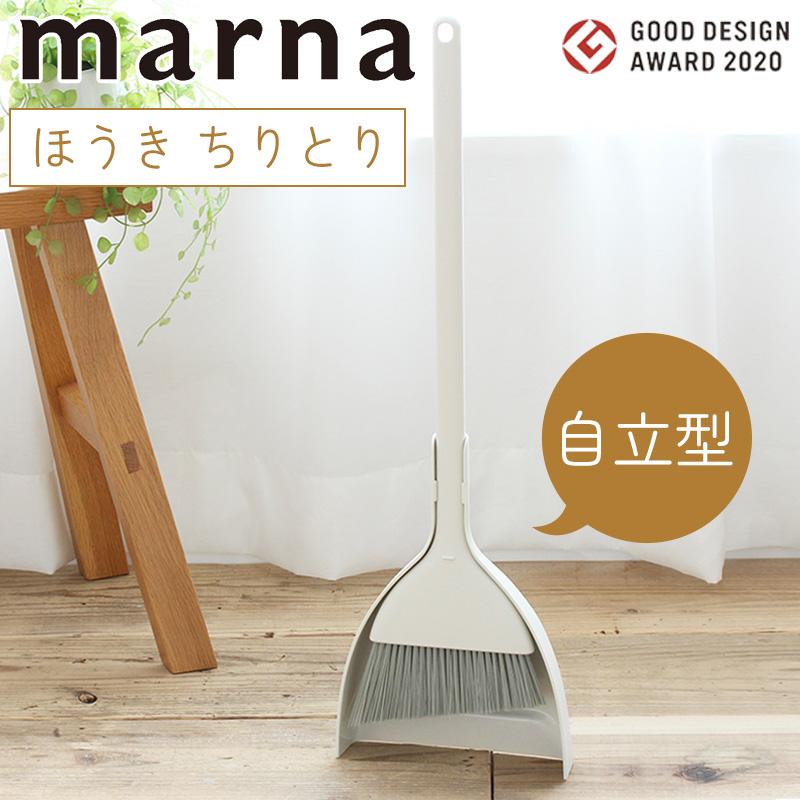 marna（マーナ） ほうき ちりとり セット 自立 立つ 箒 掃除 軽量