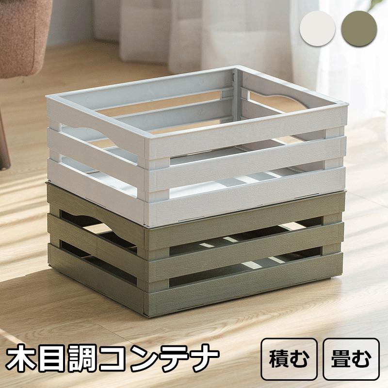木目調コンテナ 収納 整理 コンテナ 折りたたみコンテナ 収納コンテナ 収納ボックス おもちゃ箱 文房具 工具