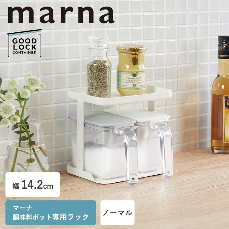 marna（マーナ） 調味料ラック ラック 調味料ポット 専用ラック