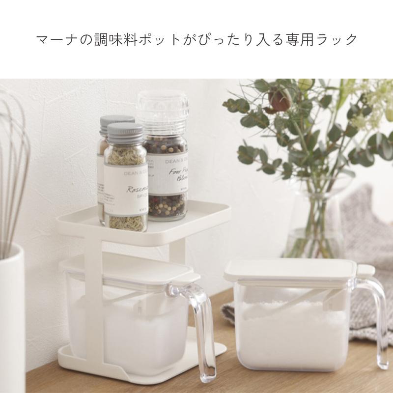 marna（マーナ） 調味料ラック ラック 調味料ポット 専用ラック
