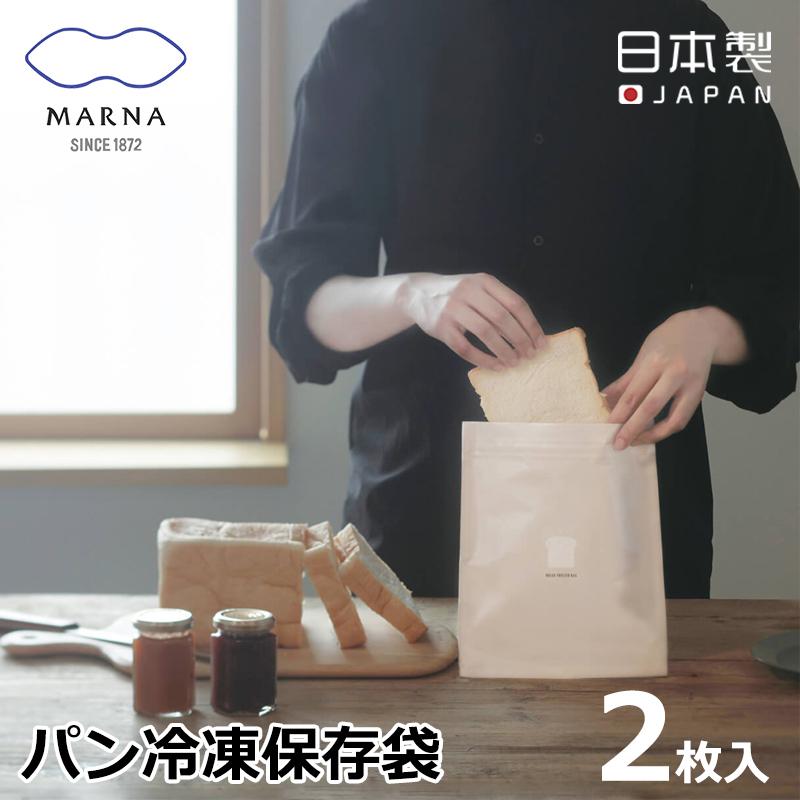 メール便送料無料 パン冷凍保存袋 2枚入り 日本製 マーナ アルミ 6枚切り ラッピング無料 繰り返し使える 食パン 迅速な対応で商品をお届け致します 鮮度長持ち K766 密封