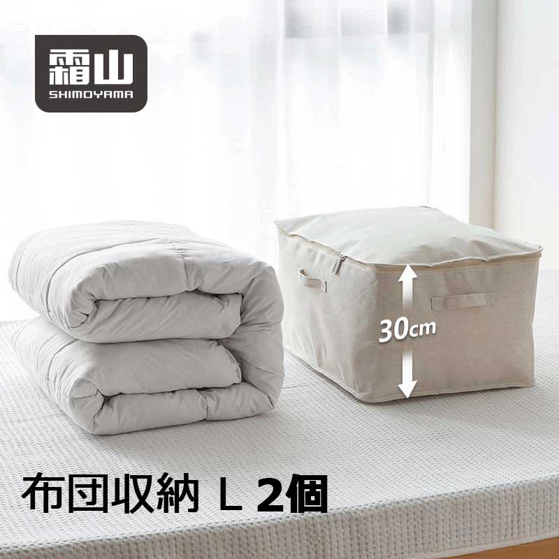 好評 2個セット Lサイズ 布製布団収納ボックス 綿 亜麻 収納ケース 通気 布団 収納 羽毛布団 収納袋 押入れ収納 綿 亜麻 ポリエステル綿麻混 ソフトボックス 霜山 ランキング総合1位