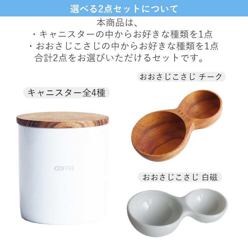 キャニスター+おおさじこさじ 選べる2点セット キャニスター BS08 保存