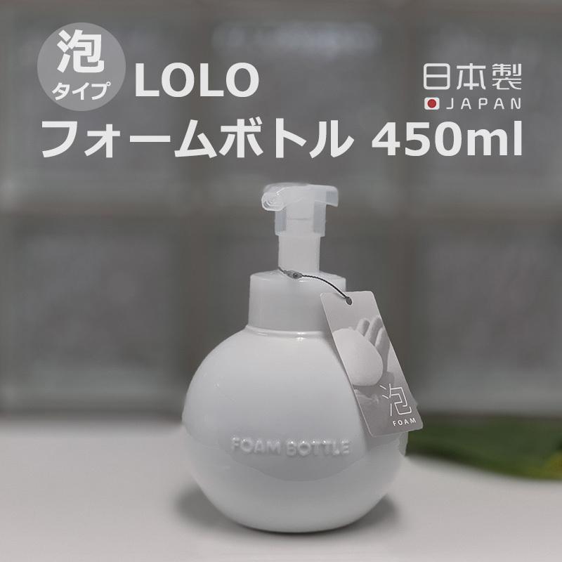 送料無料 Globe グローブ フォームボトル 450ml ムースボトル ディスペンサー ラウンド 詰め替え用ボトル 容器 泡ポンプ 陶器 磁器 日本製 泡ボトル LOLO ロロ