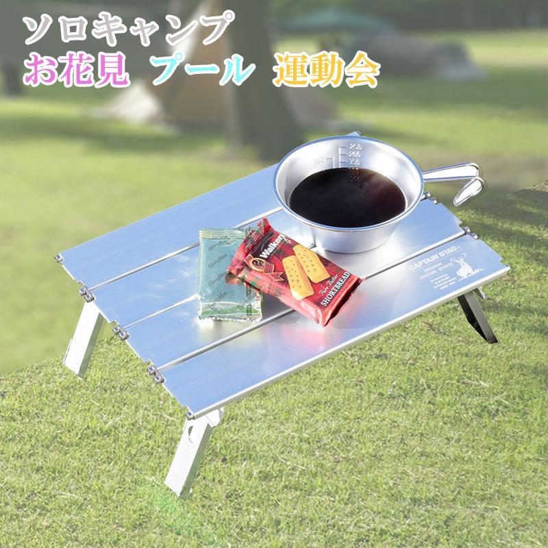 幅33cm 高さ10cm アルミ ロールテーブル ソロキャンプ 1人キャンプ