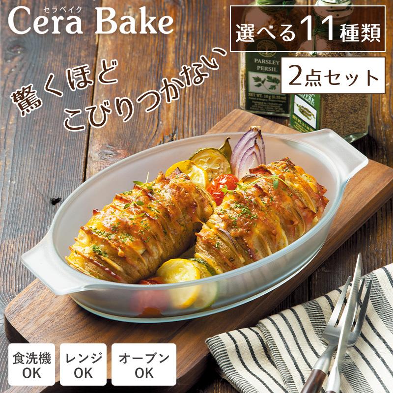 全国送料無料 セラベイク 選べる2点セット グラタン皿 タルト皿 ケーキ