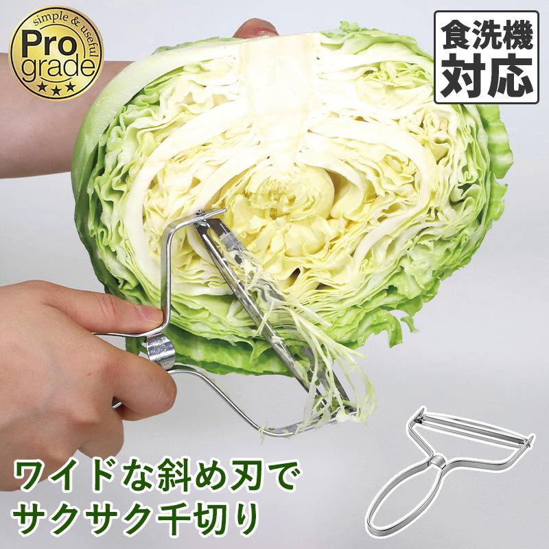 メール便全国送料無料 プログレード シャープ キャベツ ピーラー 食洗