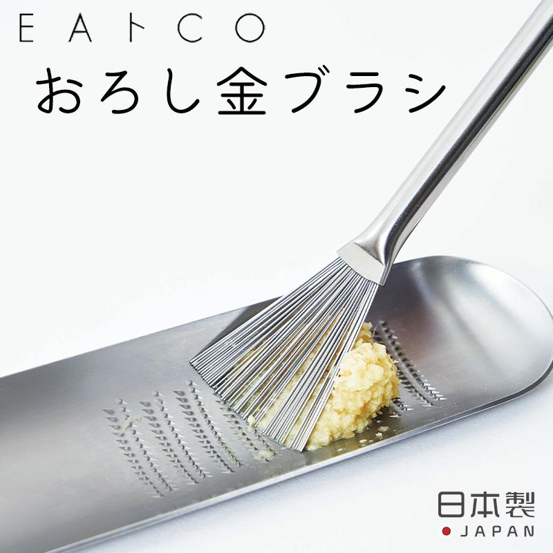 ハケ Hake おろし金ブラシ ヨシカワ EAトCO 日本製 キッチン ハケ Hake おろし金ブラシ ヨシカワ EAトCO 日本製 キッチン
