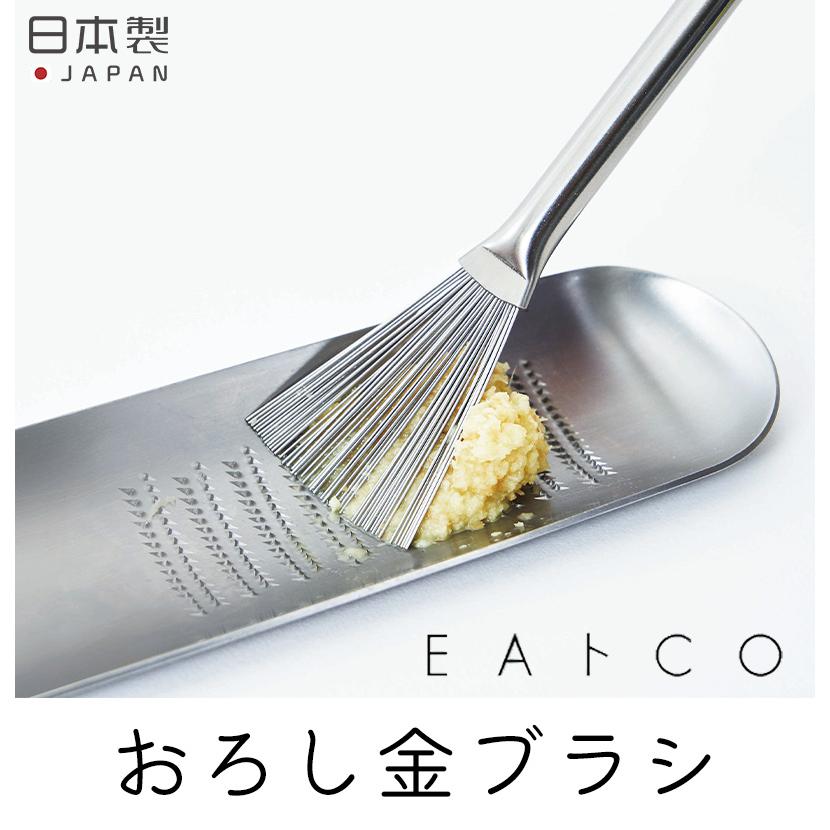 ハケ Hake おろし金ブラシ ヨシカワ EAトCO 日本製 キッチン ハケ Hake おろし金ブラシ ヨシカワ EAトCO 日本製 キッチン