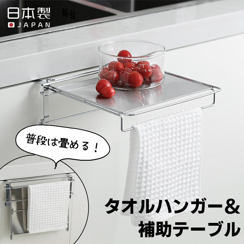 補助テーブル 全国送料無料 タオルハンガー 補助テーブル タオル掛け ミニテーブル