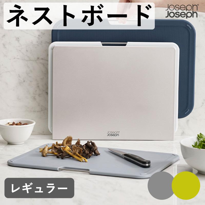 全国送料無料 Joseph Joseph ネストボード レギュラー 3ピースセット  