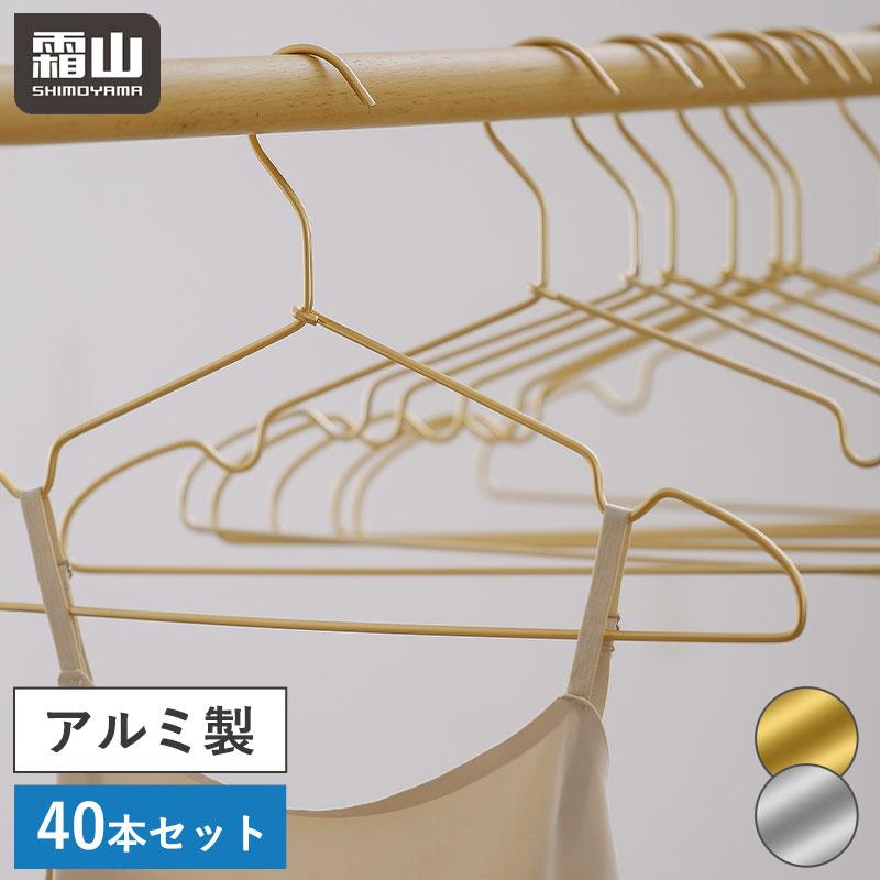 霜山 全国送料無料 アルミハンガー 40本 ハンガー ゴールド シルバー