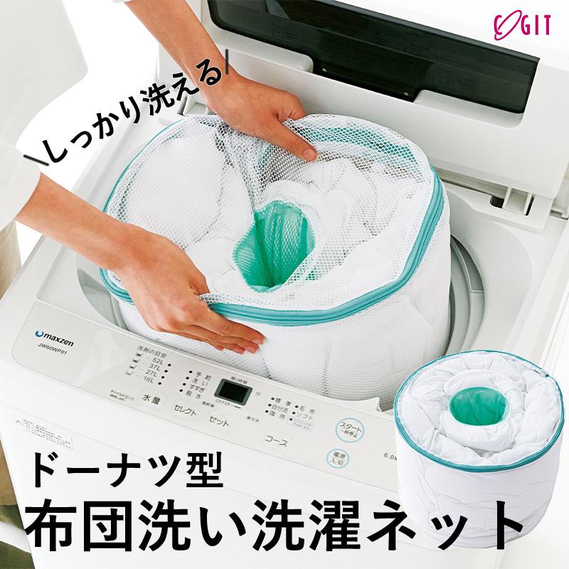 初回限定お試し価格】 ドーナツ型布団洗い洗濯ネット 大物洗い用 洗濯ネット ドーナツ型 真ん中に水が通る 筒型 布団 毛布 メッシュ 布団洗い ネット コジット 初回限定お試し価格】 ドーナツ型布団洗い洗濯ネット 大物洗い用 洗濯ネット ドーナツ型 真ん中に水が通る 筒型 布団 毛布 メッシュ 布団洗い ネット コジット