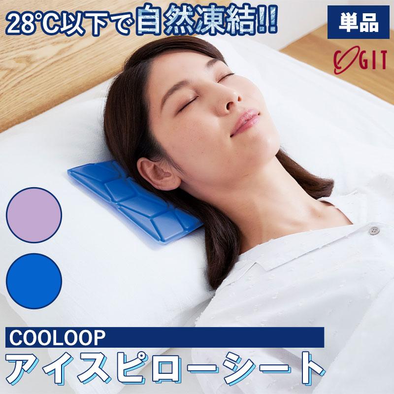 新品・未使用品　ZIP紹介　COOLOOP アイスピローシート ブルー メール便全国送料無料 COOLOOP アイスピローシート 氷枕 アイス枕 熱中