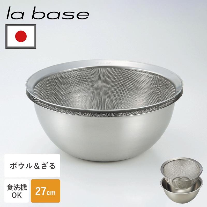 ラバーゼ ボウル ザル セット 27cm la base 日本製 食洗機 ステンレス