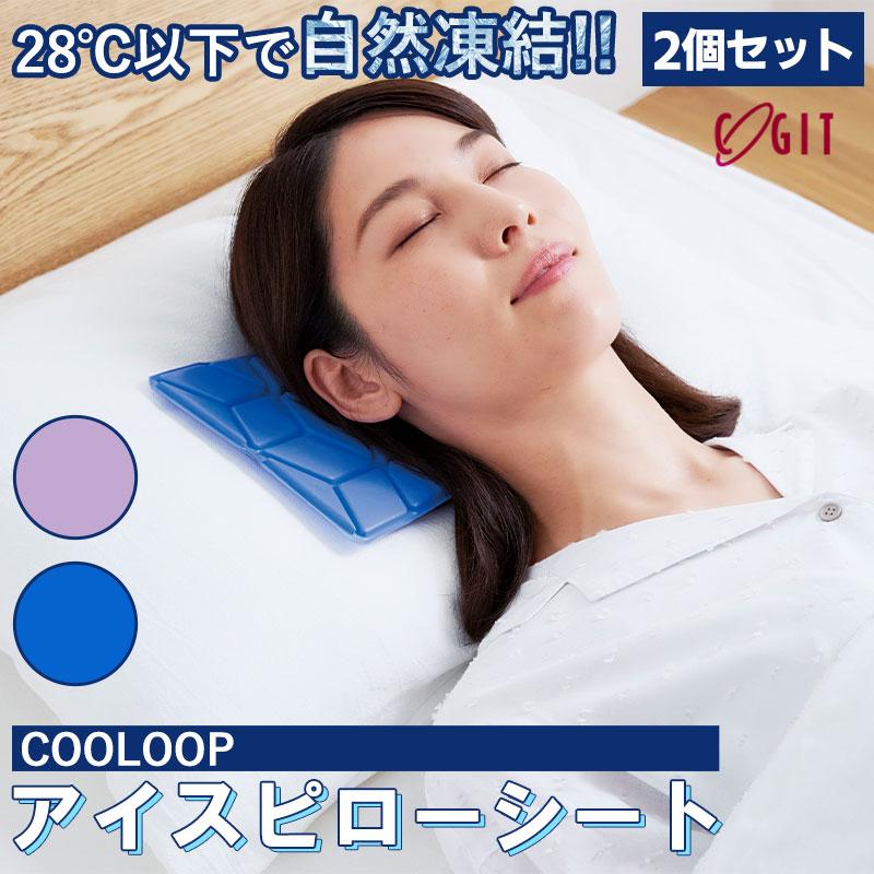 メール便全国送料無料 COOLOOP アイスピローシート 2個セット 氷枕