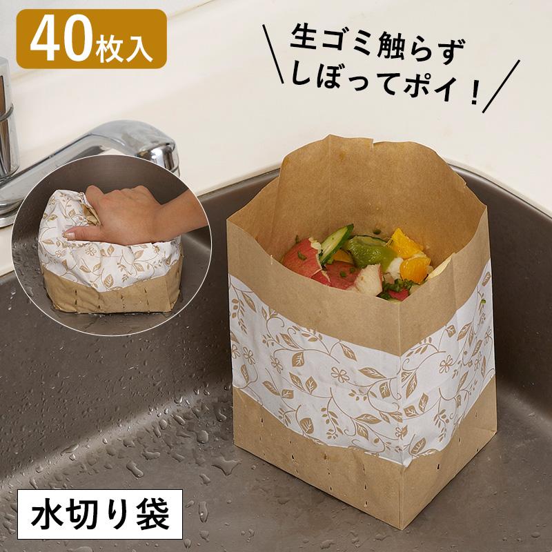 水切り 水切り袋 しぼって・ポイ！ 40枚入り 日本製 生ゴミ 生ごみ袋  