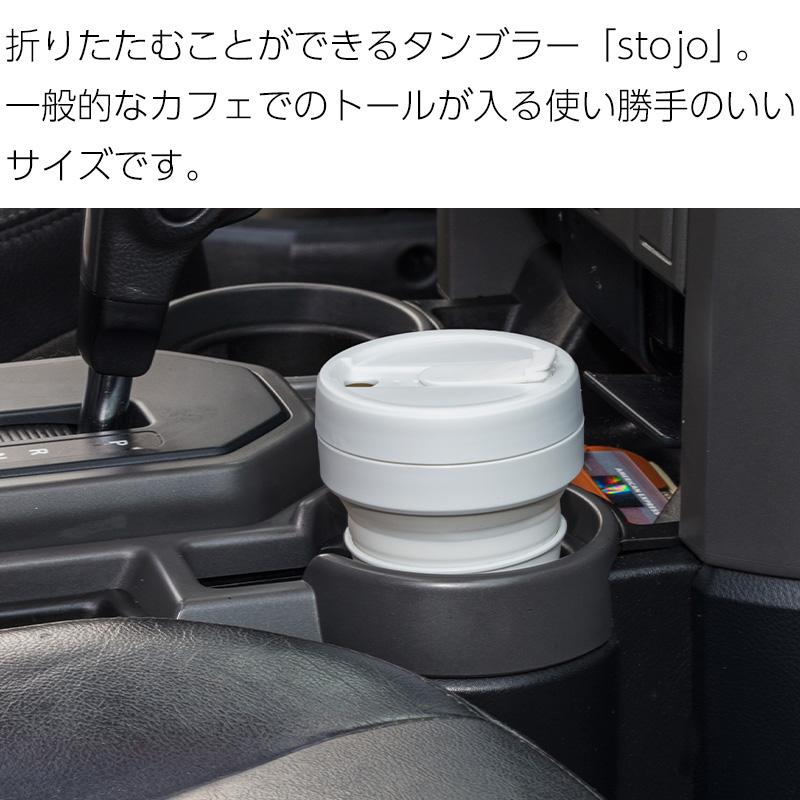 全国送料無料 タンブラー ストージョ  stojo POCKET CUP ポケットカップ 355ml トールサイズ マイボトル マイタンブラー コンパクト 蓋 食洗器 マインドアート｜komonosennka｜02