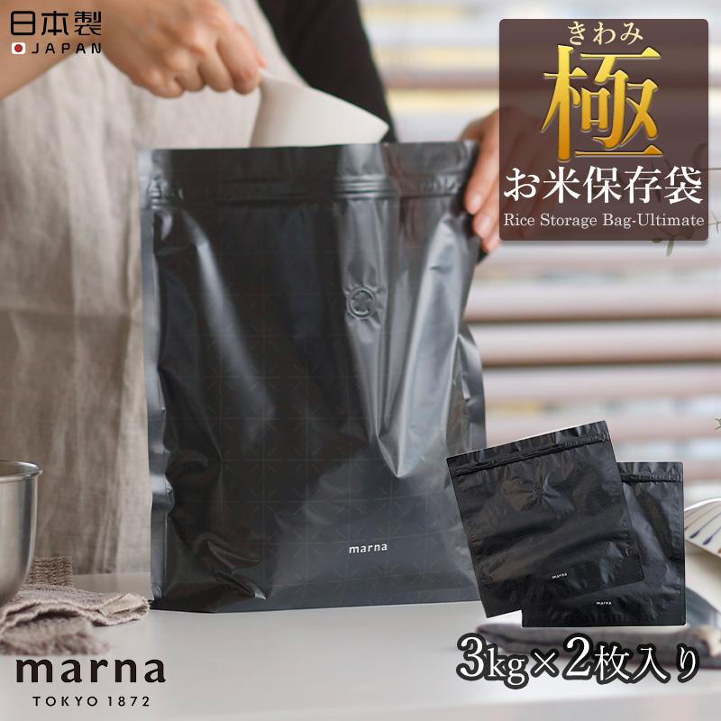 marna（マーナ） 極お米保存袋 K737 ブラック 米櫃 米びつ ライス