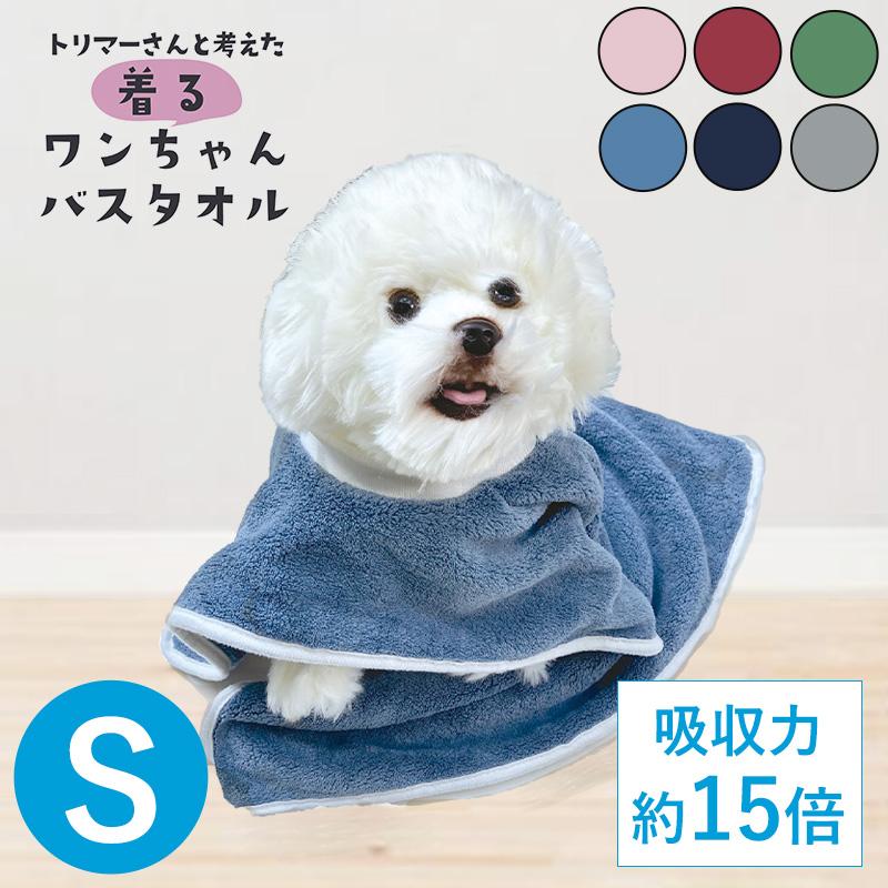 着るワンちゃんバスタオル S ペット タオル タオルドライ 乾燥 お風呂  