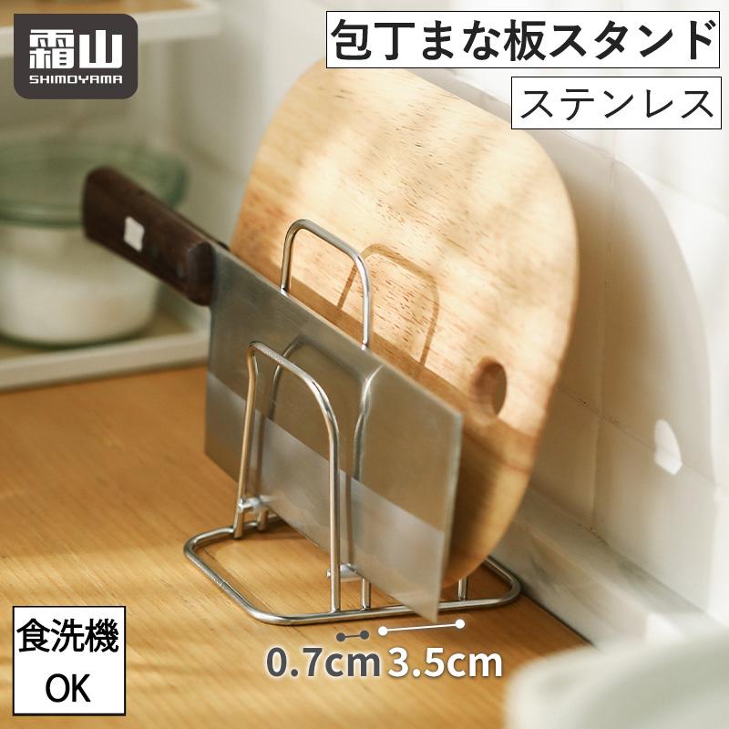 霜山 包丁スタンド まな板スタンド まな板ホルダー ナイフスタンド