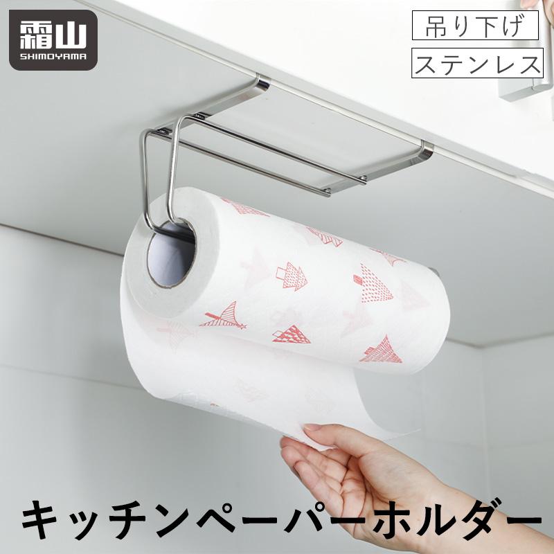 霜山 送料無料 ステンレス キッチンペーパーホルダー キッチン