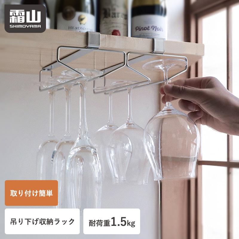 霜山 送料無料 ステンレス ワイングラスラック 吊り下げ 水切り 水切り