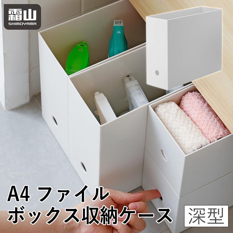 霜山 A4 ファイルボックス 収納ケース 深型 収納 仕切り 整理 便利 棚