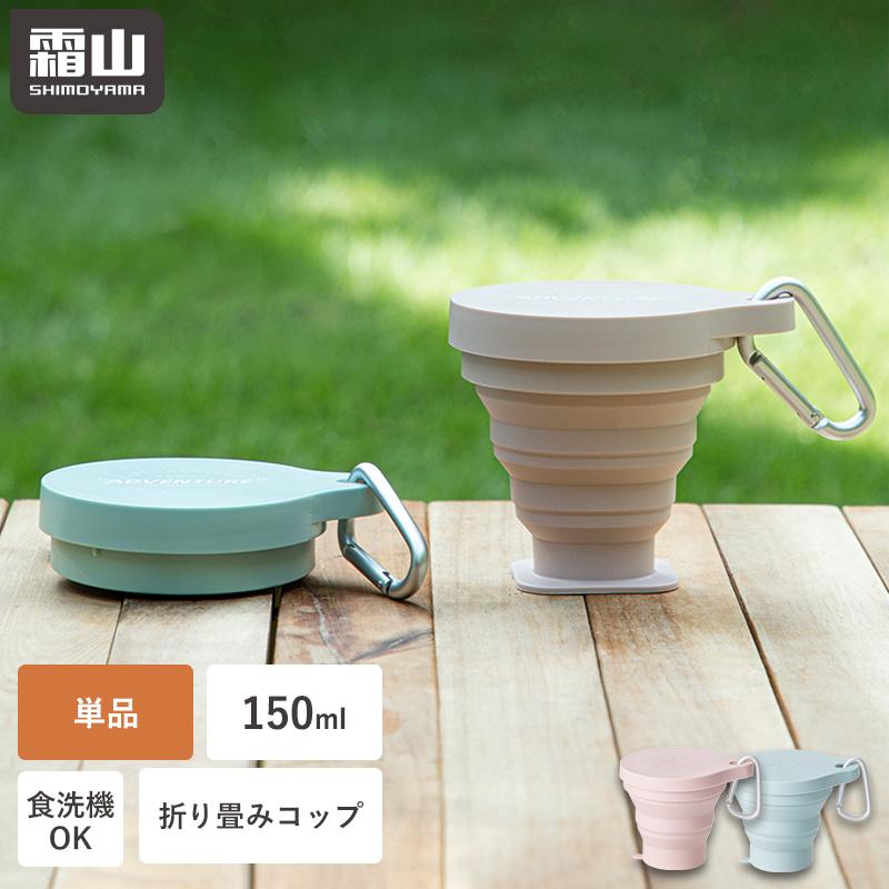 コップ 折りたたみ 単品 150ml シリコン 携帯コップ 持ち運び