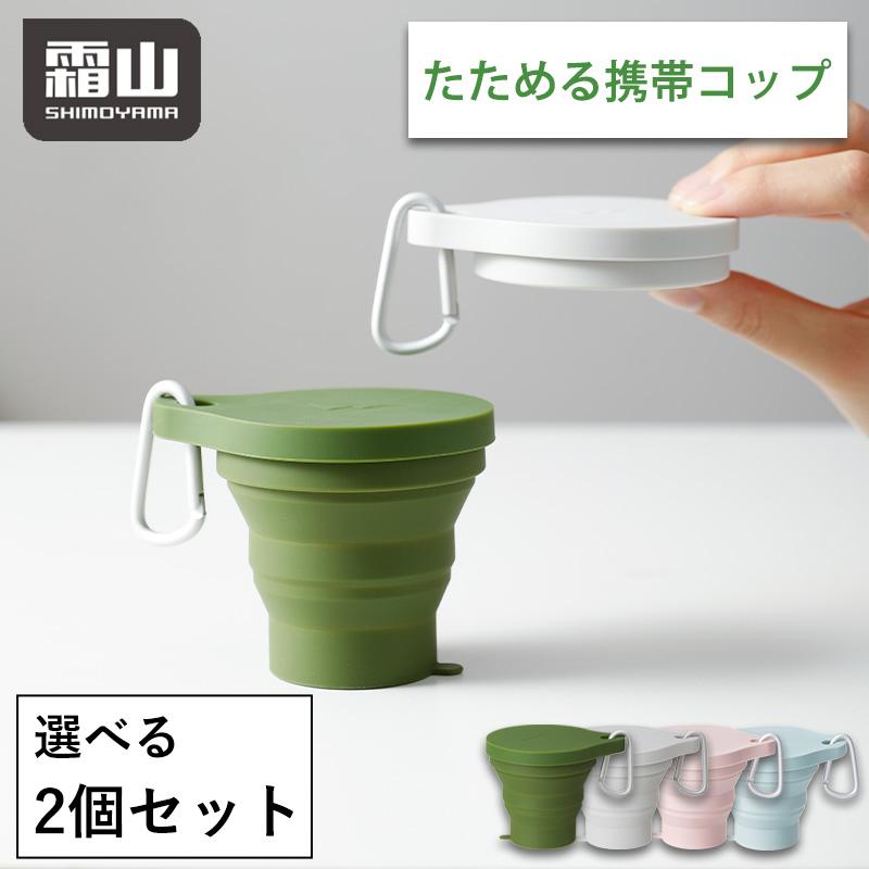 たためる携帯コップ 2個セット 折りたたみ 携帯コップ コップ 持ち運び
