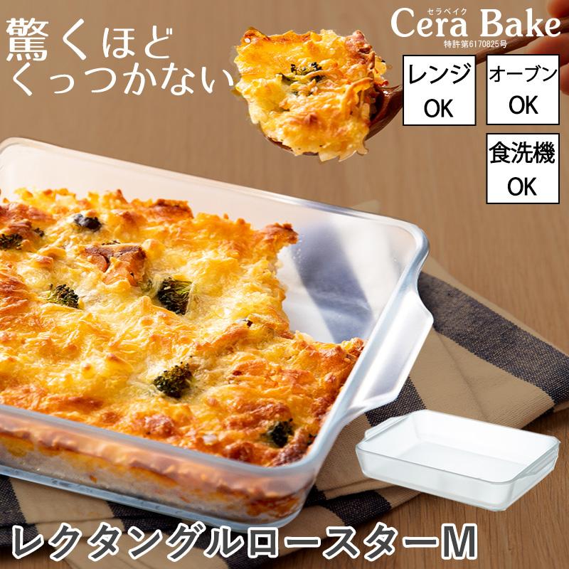 グラタン皿 皿 大皿 レクタングルロースター M ガラス セラベイク Cera