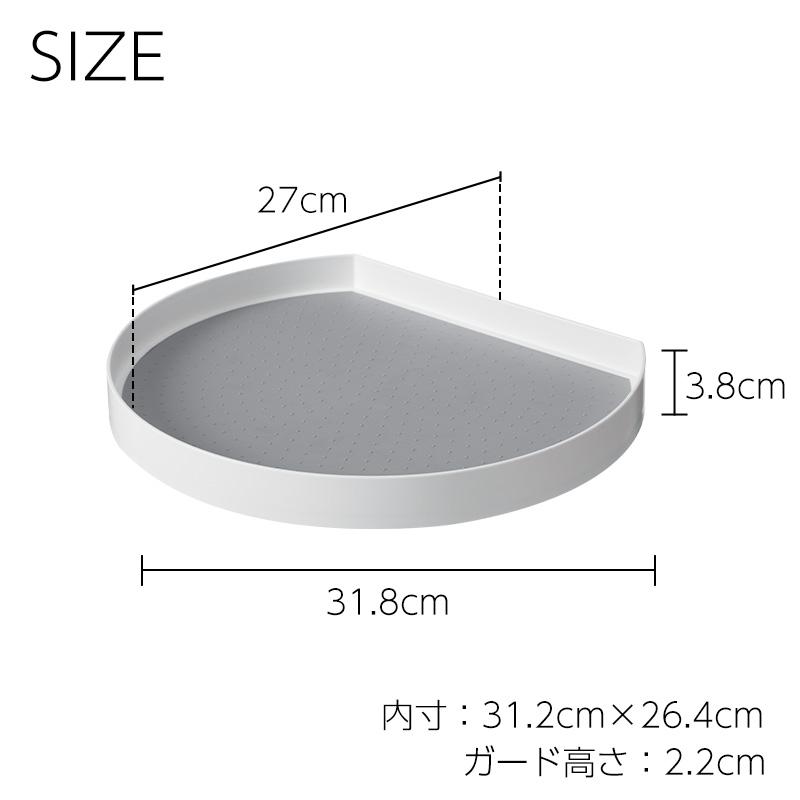 霜山 回転トレイ 半円形 ターンテーブル 収納 調味料ラック キッチン