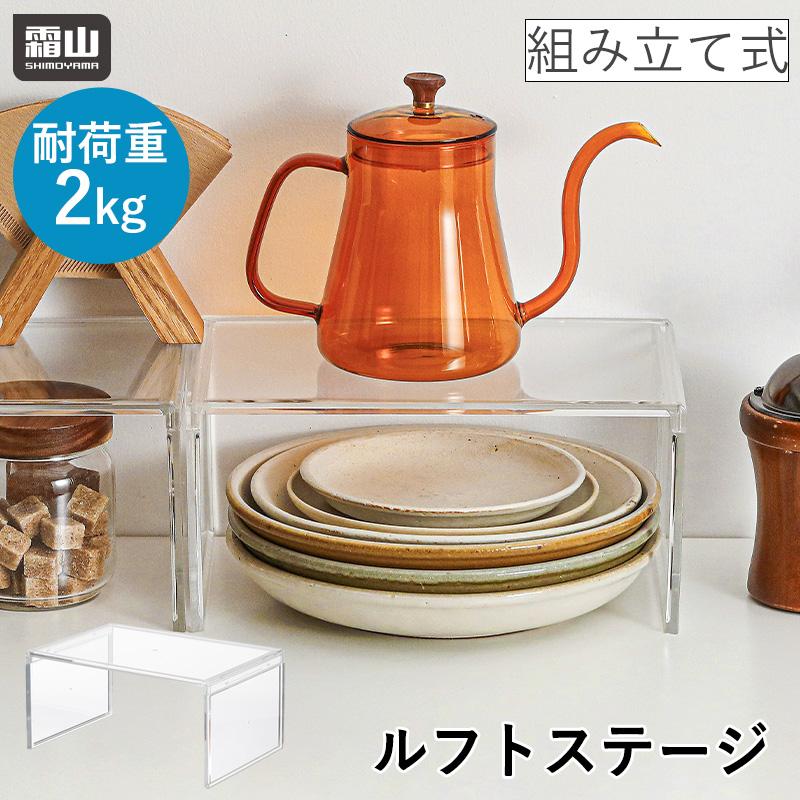 霜山 メール便全国送料無料 ルフトステージ コの字型 食器ラック