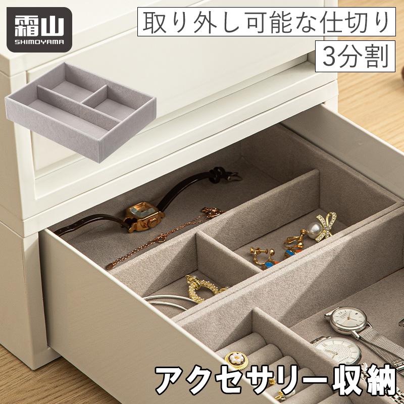 霜山 リング アクセサリー収納ケース 仕切り 3個 ジュエリーケース