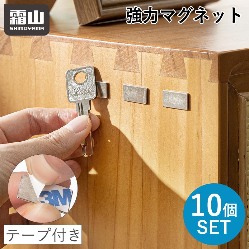 霜山 メール便 10個入 強力マグネット テープ付き 壁面収納 収納