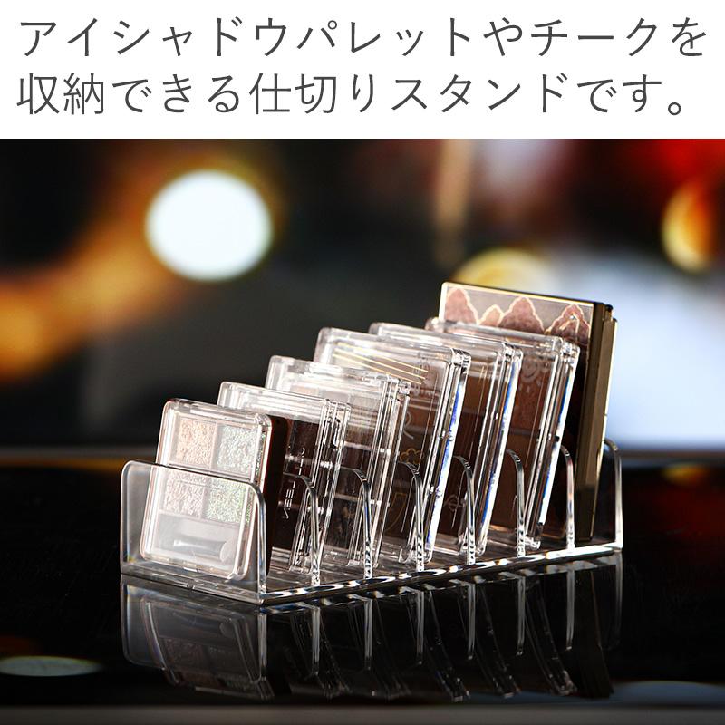 霜山 アイシャドウ 仕切りスタンド 7仕切り スタンド 収納 メイク収納