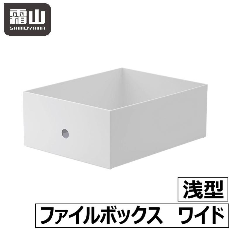 ファイルボックス ワイド 浅型 シンプル ホワイト ファイル ボックス