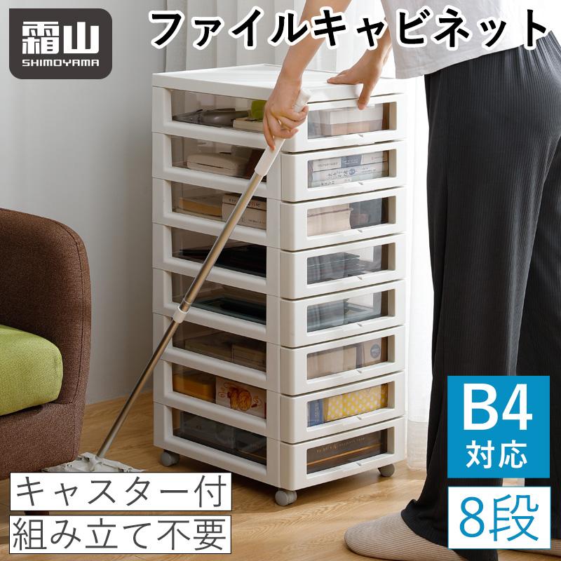 霜山 送料無料 ファイルキャビネット 8段 B4 キャスター付き ファイル