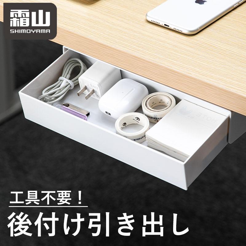 送料無料 デスク下 引出し 後付け 工具不要 机 デスク 下 引出し 収納 粘着テープ デスク収納 文房具 整理整頓 棚 書斎 事務 耐荷重1kg シンプル 便利 霜山（Yahoo!・小物専科）