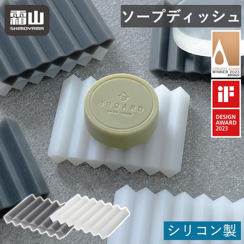 霜山 ソープディッシュ 石けんトレー 石鹸置き ソープ ソープホルダー