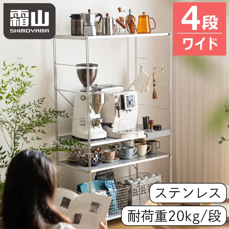 送料無料 ステンレスラック 4段 ワイド シンプル 棚 高さ調節 耐久