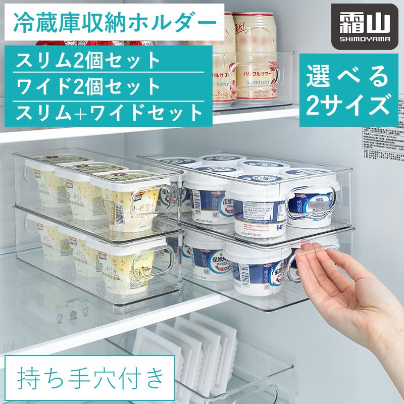 冷蔵庫収納ケース 2個セット 選べる2サイズ スリム ワイド S M 収納ケース 冷蔵庫整理 収納ボックス 収納 冷蔵庫 ボックス 冷蔵庫内 キッチン 霜山 送料無料 の商品画像